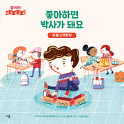 좋아하면 박사가 돼요: 자폐 스펙트럼(열려라! 다양성 교실)(양장본 Hardcover)