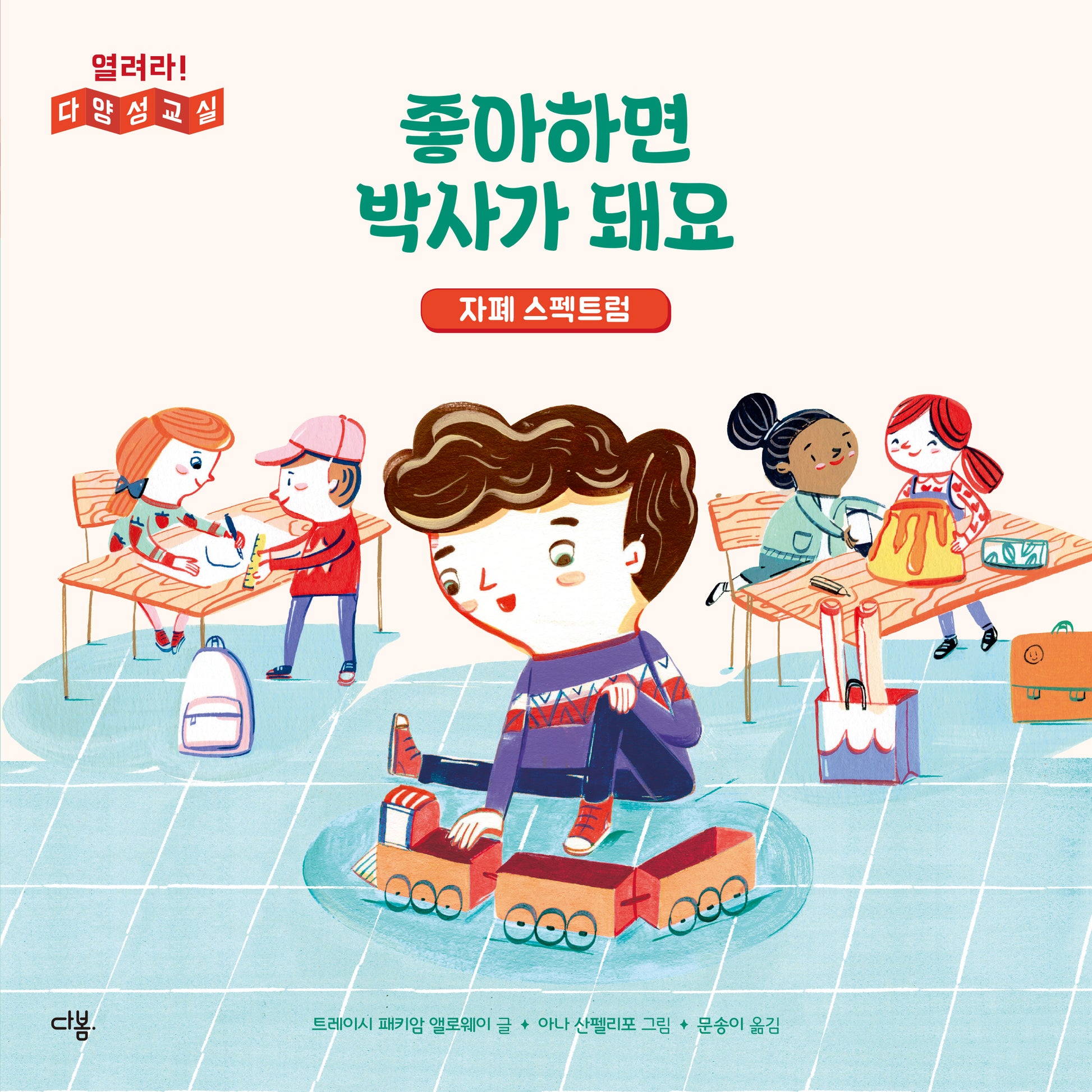 좋아하면 박사가 돼요: 자폐 스펙트럼(열려라! 다양성 교실)(양장본 Hardcover)