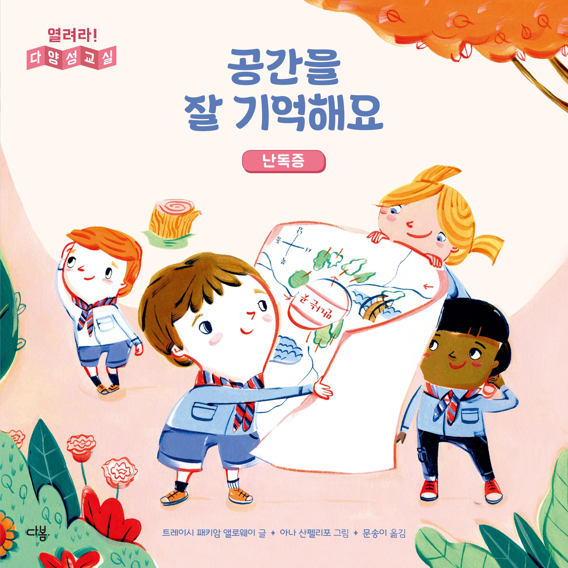 공간을 잘 기억해요: 난독증(열려라! 다양성 교실)(양장본 Hardcover)