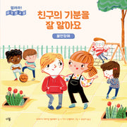 친구의 기분을 잘 알아요: 불안장애(열려라! 다양성 교실)(양장본 Hardcover)