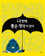 나한테 좋은 생각이 있어(양장본 Hardcover)