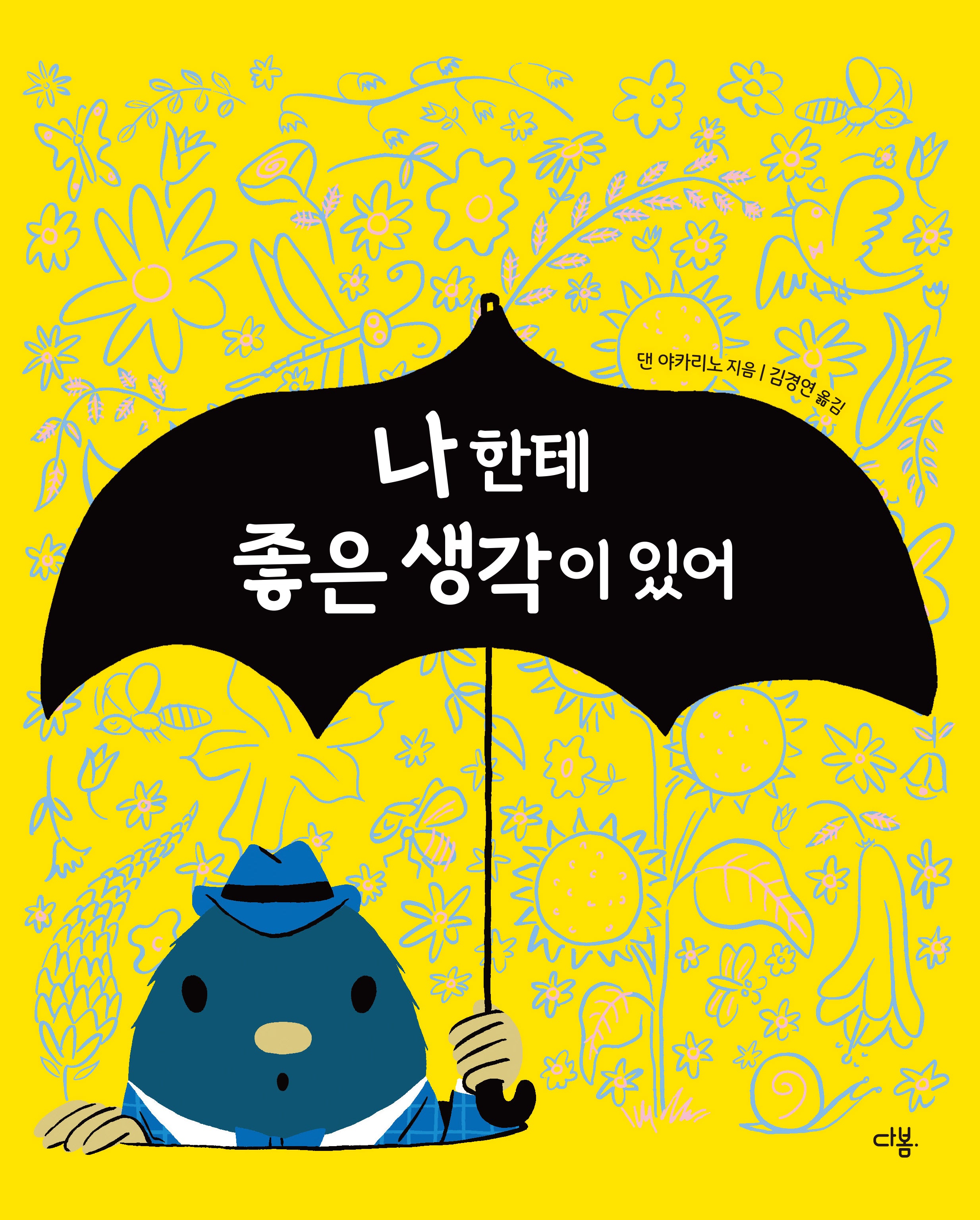 나한테 좋은 생각이 있어(양장본 Hardcover)