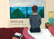 엄마의 날개(양장본 Hardcover)