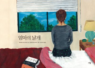 엄마의 날개(양장본 Hardcover)