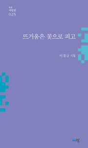 뜨거움은 꽃으로 피고(푸른 시인선 25)