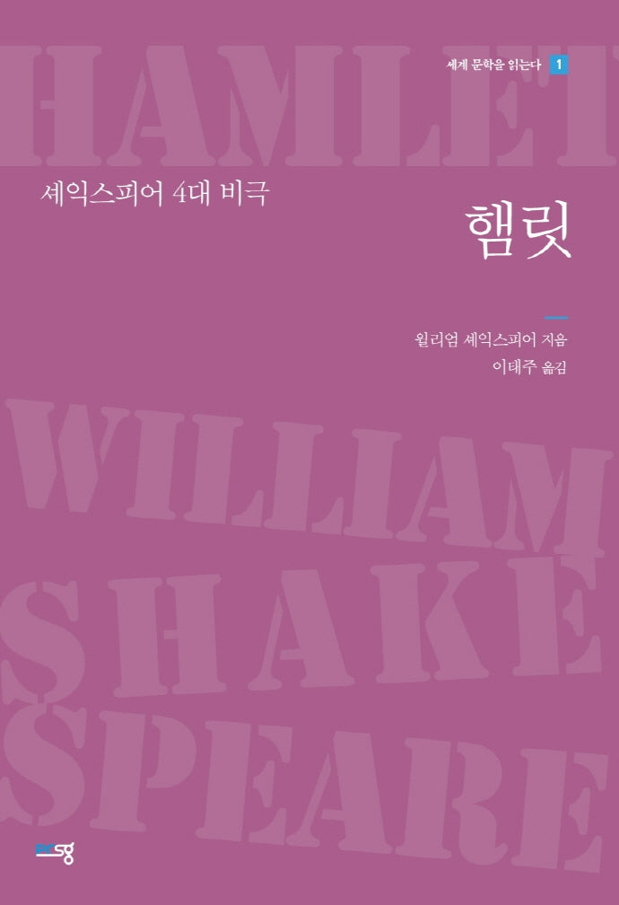 햄릿(세계 문학을 읽는다 1)