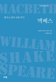 맥베스(세계 문학을 읽는다 2)