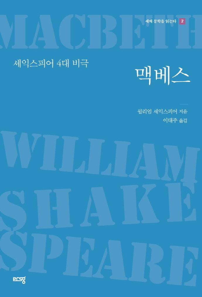 맥베스(세계 문학을 읽는다 2)