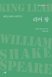 리어 왕(세계 문학을 읽는다 3)