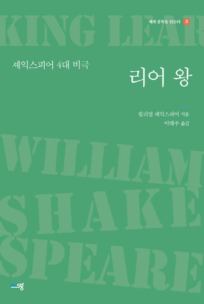 리어 왕(세계 문학을 읽는다 3)