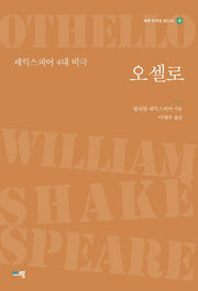 오셀로(세계 문학을 읽는다 4)