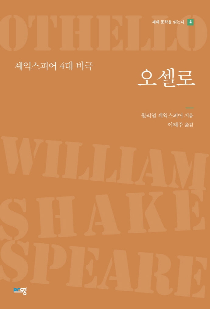오셀로(세계 문학을 읽는다 4)