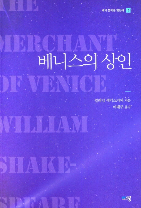 베니스의 상인(세계 문학을 읽는다 5)