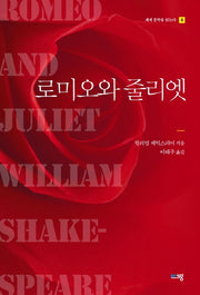 로미오와 줄리엣(세계 문학을 읽는다 6)