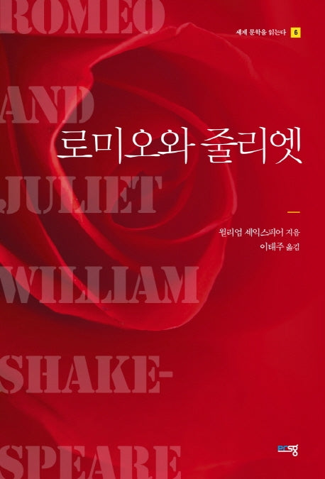로미오와 줄리엣(세계 문학을 읽는다 6)