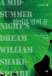 한여름 밤의 꿈(세계 문학을 읽는다 7)