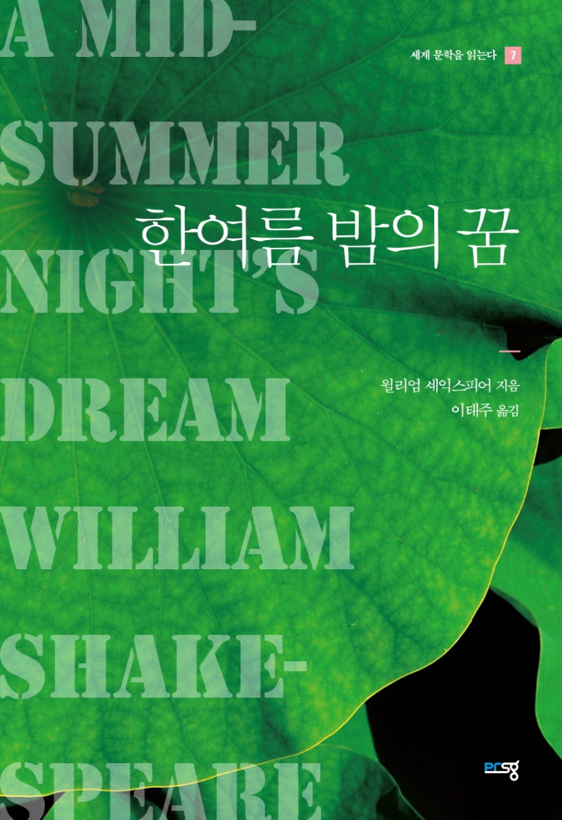 한여름 밤의 꿈(세계 문학을 읽는다 7)