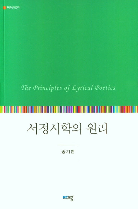 서정시학의 원리