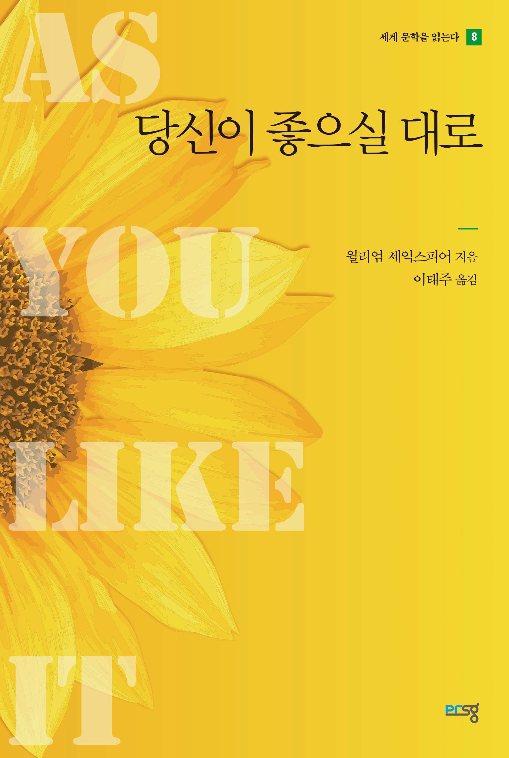 당신이 좋으실 대로(세계 문학을 읽는다 8)
