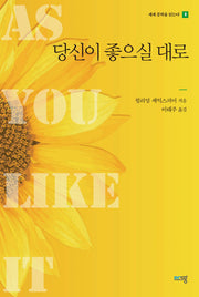 당신이 좋으실 대로(세계 문학을 읽는다 8)