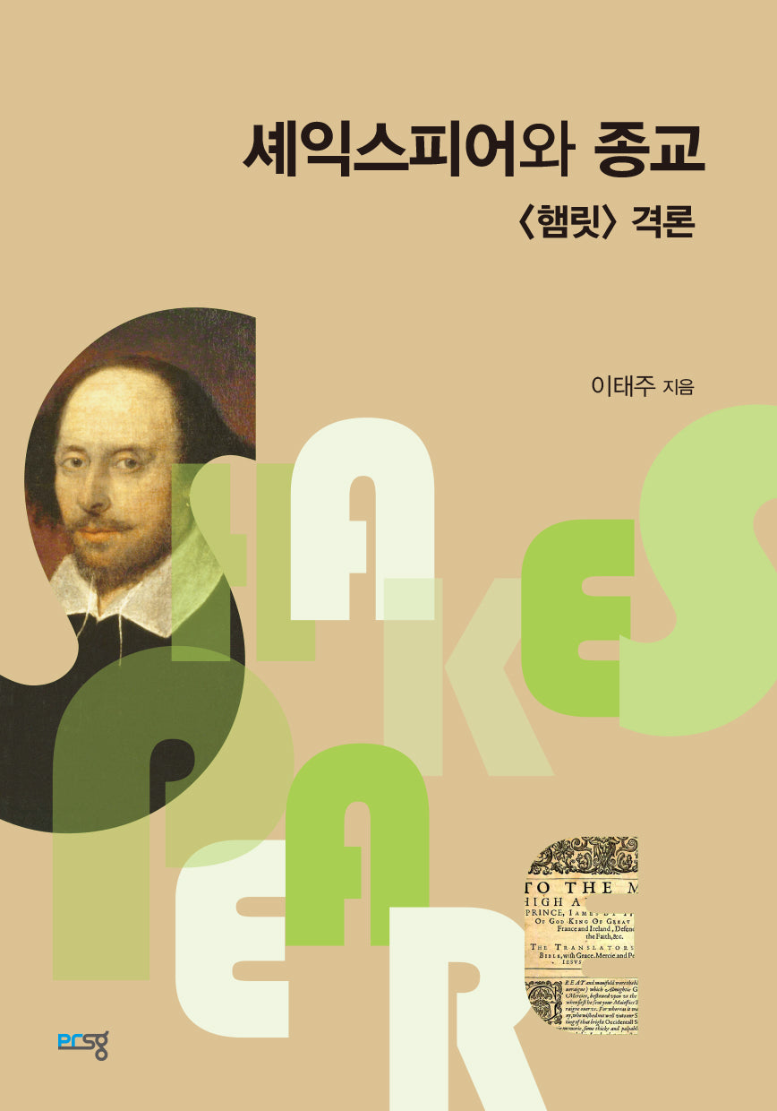 셰익스피어와 종교 [햄릿] 격론