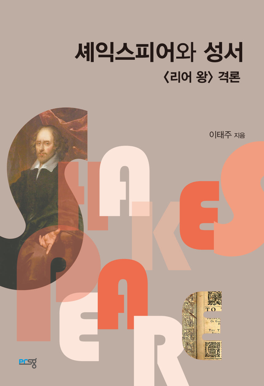 셰익스피어와 성서 [리어 왕] 격론