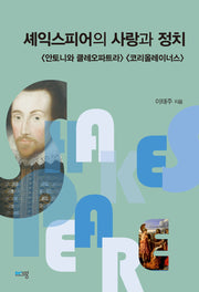셰익스피어의 사랑과 정치