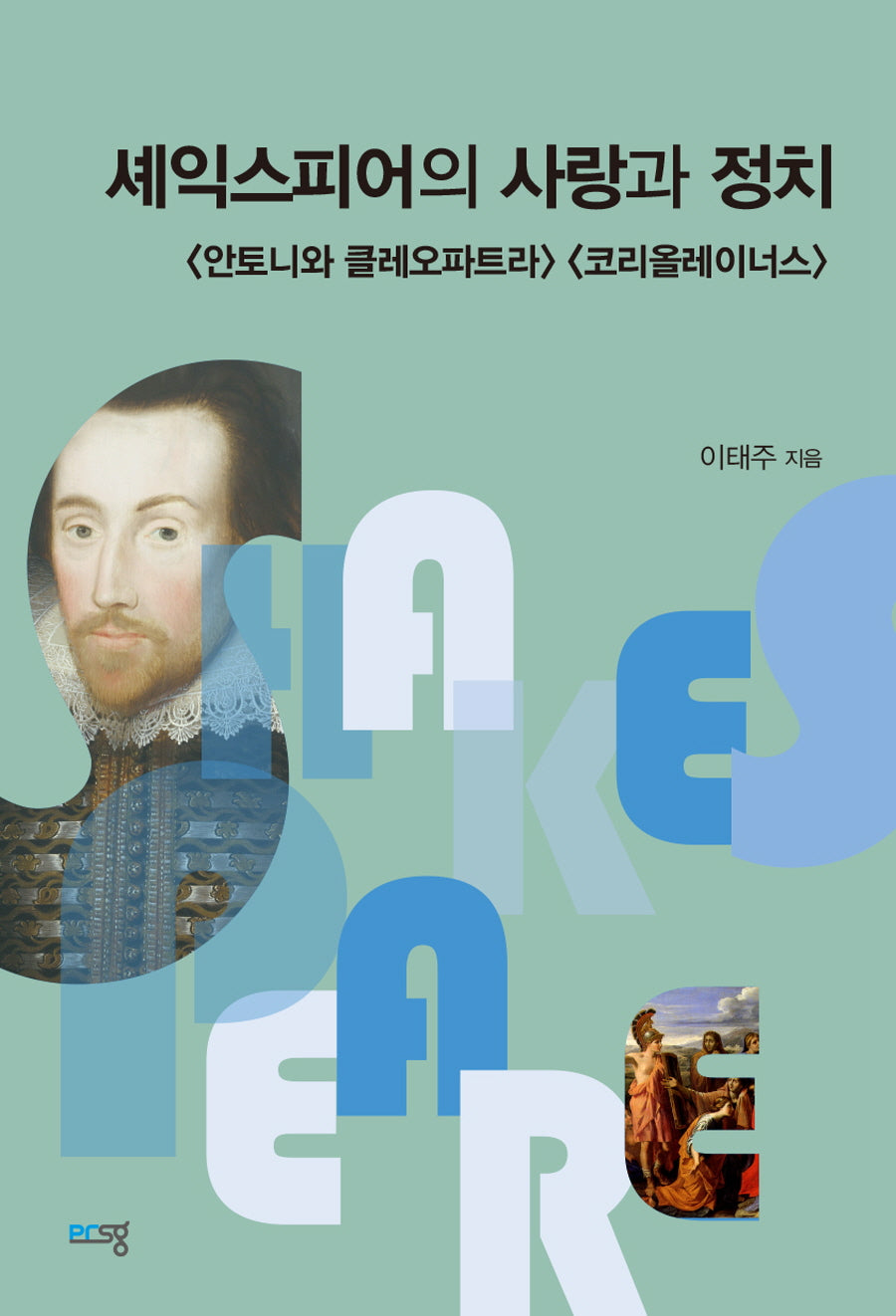 셰익스피어의 사랑과 정치