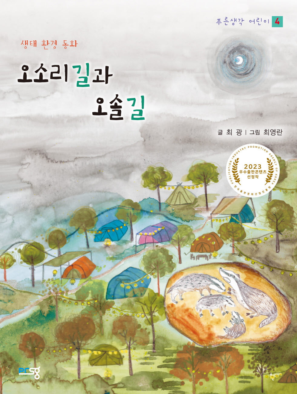 오소리길과 오솔길(푸른생각 어린이 4)