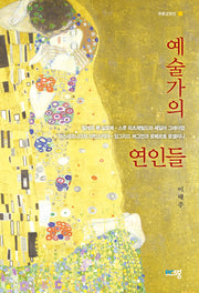 예술가의 연인들(푸른교양선)