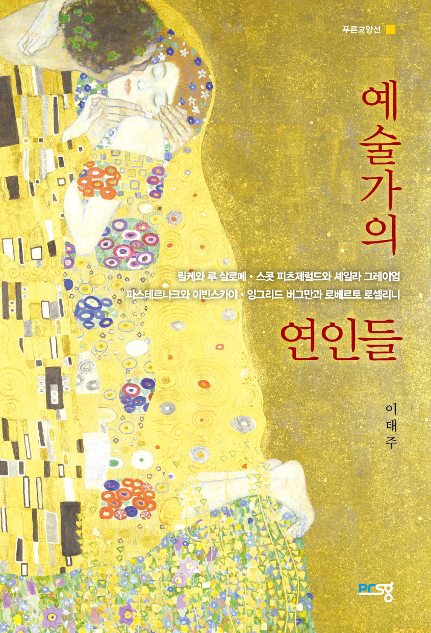 예술가의 연인들(푸른교양선)