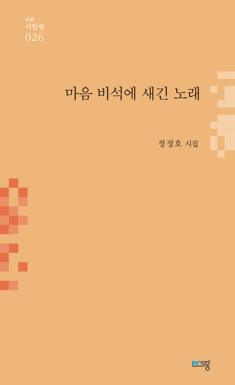 마음 비석에 새긴 노래(푸른시인선 26)