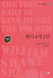 헨리 4세 1부(세계 문학을 읽는다 9)