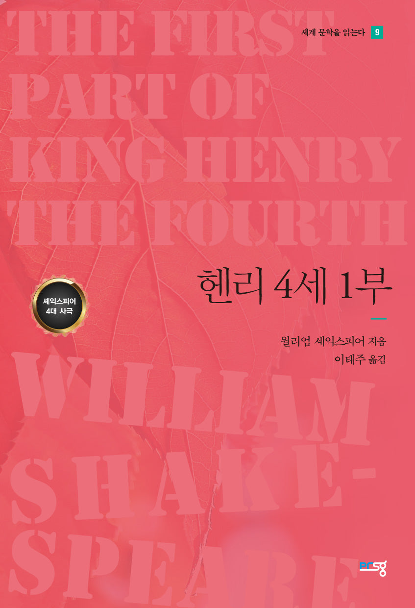 헨리 4세 1부(세계 문학을 읽는다 9)