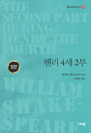 헨리 4세 2부(세계 문학을 읽는다 10)