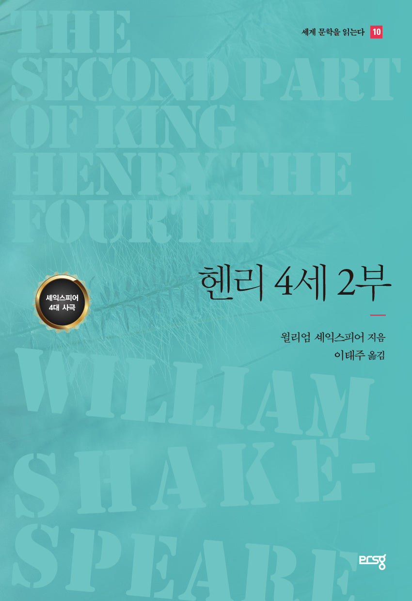 헨리 4세 2부(세계 문학을 읽는다 10)