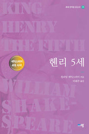 헨리 5세(세계문학을 읽는다 11)