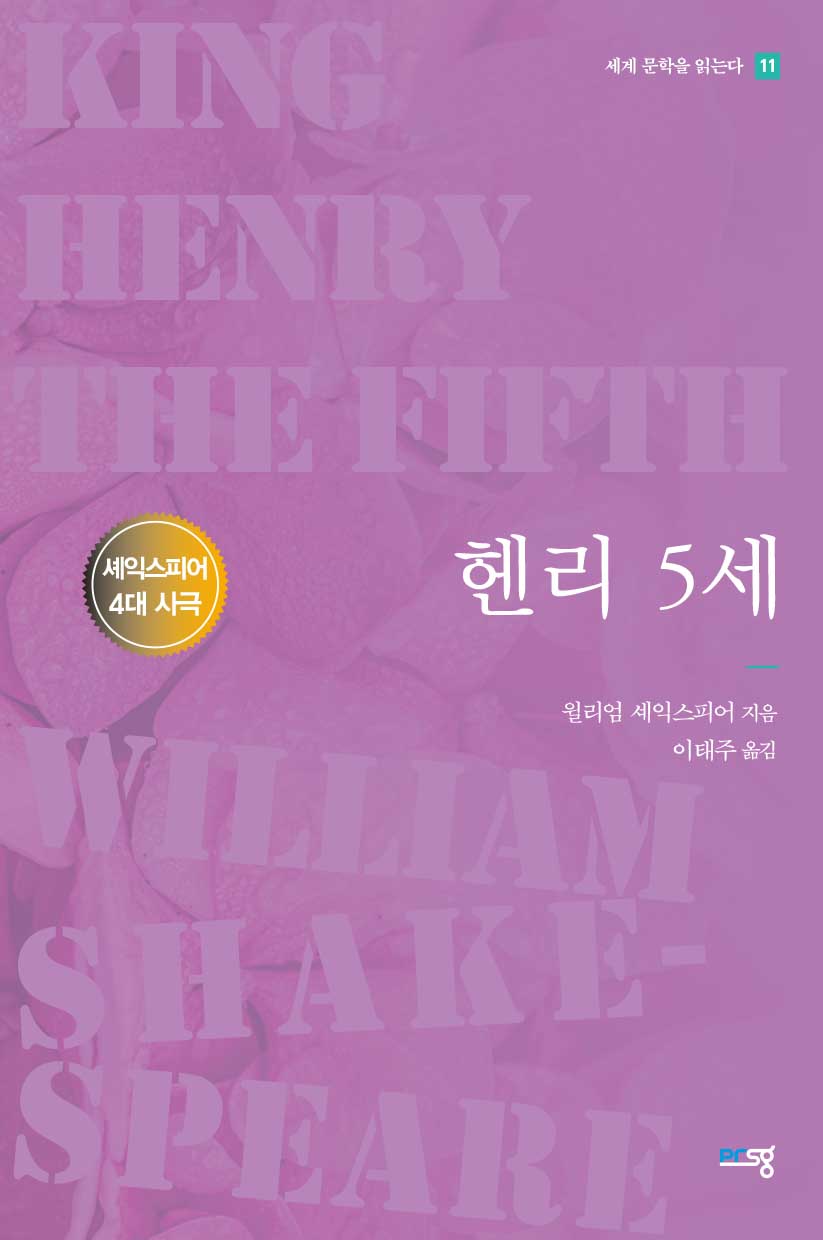 헨리 5세(세계문학을 읽는다 11)