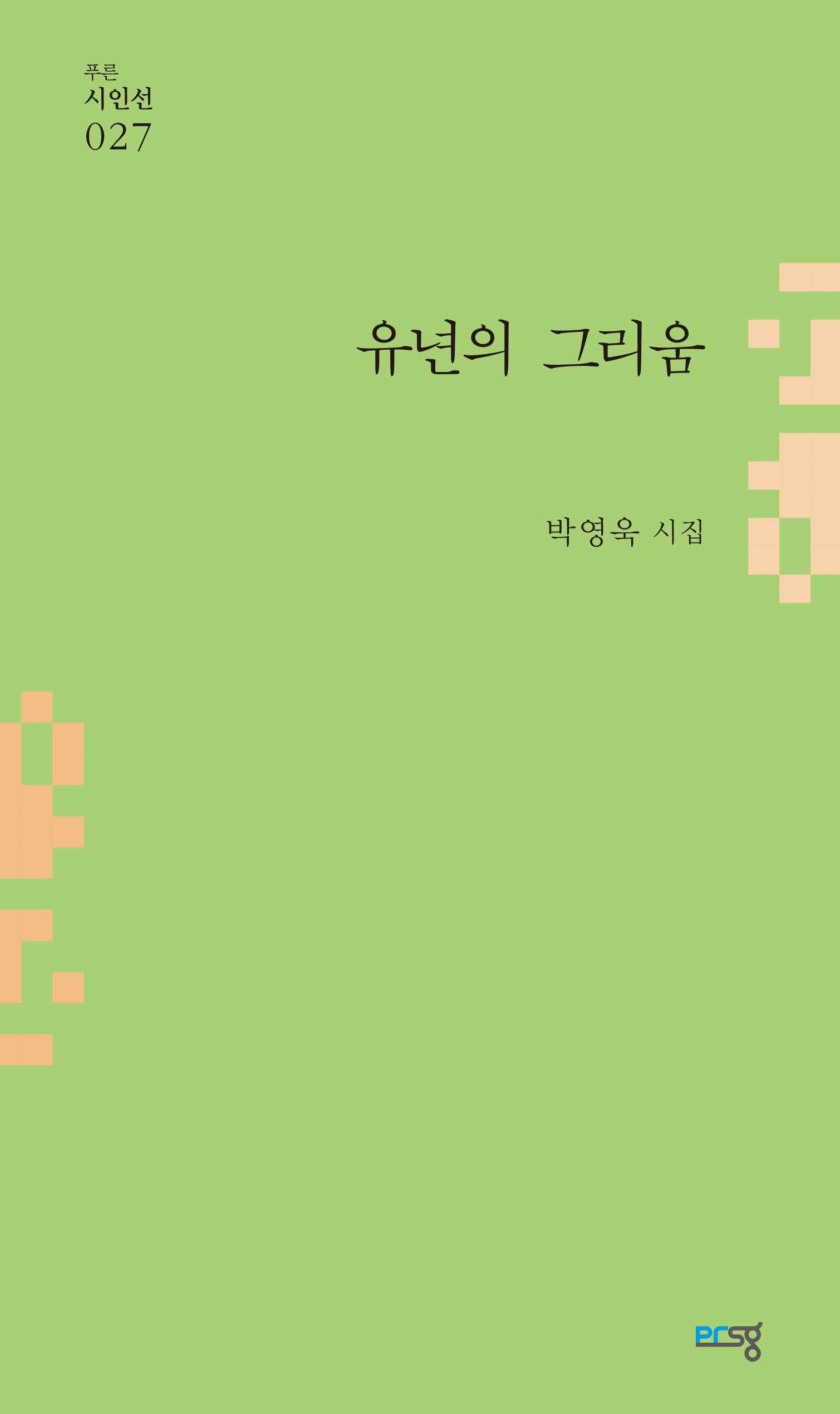 유년의 그리움(푸른시인선 27)