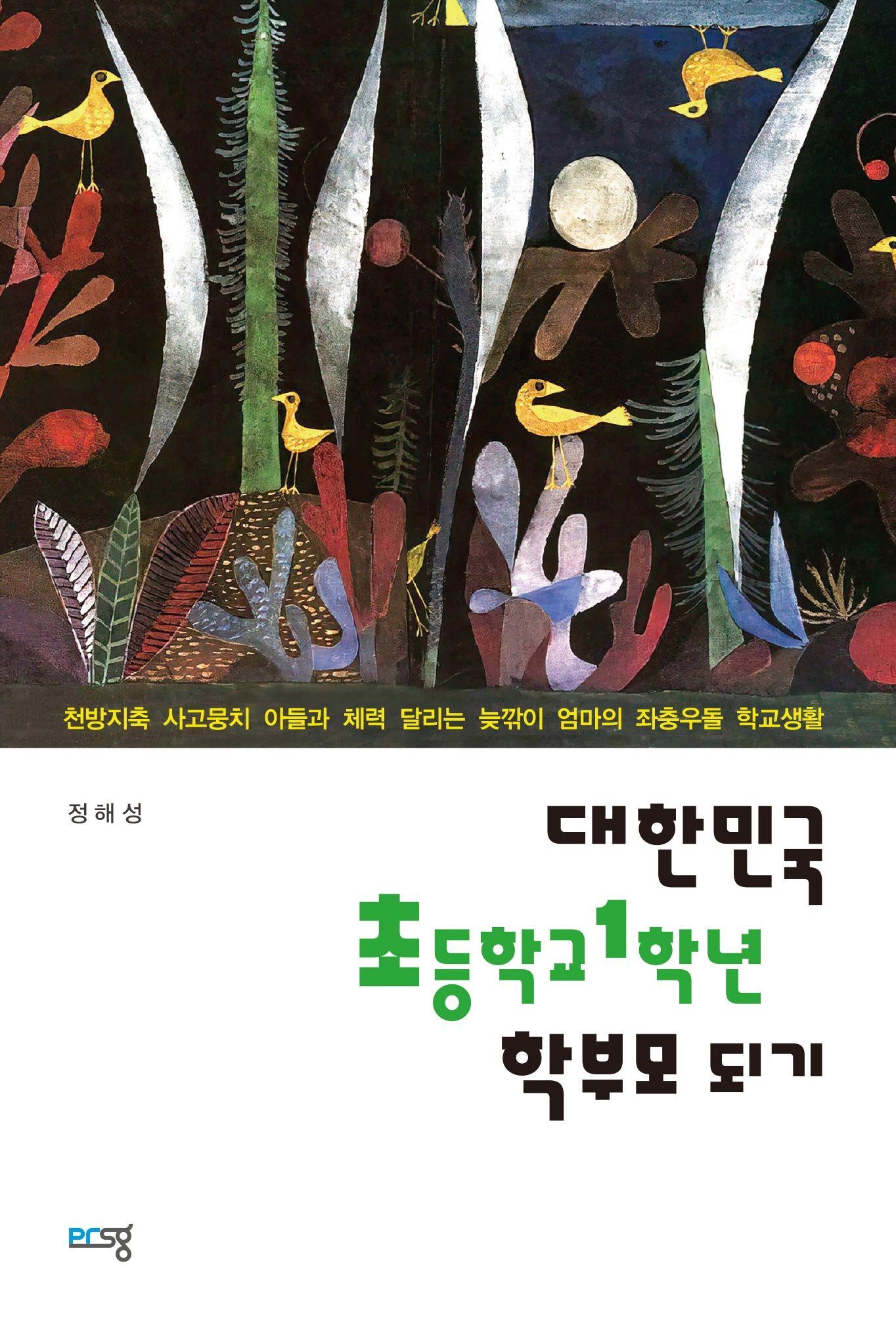 대한민국 초등학교 1학년 학부모 되기