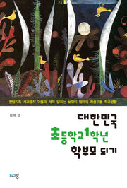 대한민국 초등학교 1학년 학부모 되기