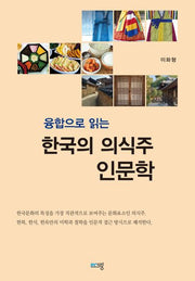 융합으로 읽는 한국의 의식주 인문학(푸른 교양선 5)