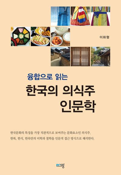 융합으로 읽는 한국의 의식주 인문학(푸른 교양선 5)