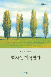 역사는 기억한다(푸른산문선 3)