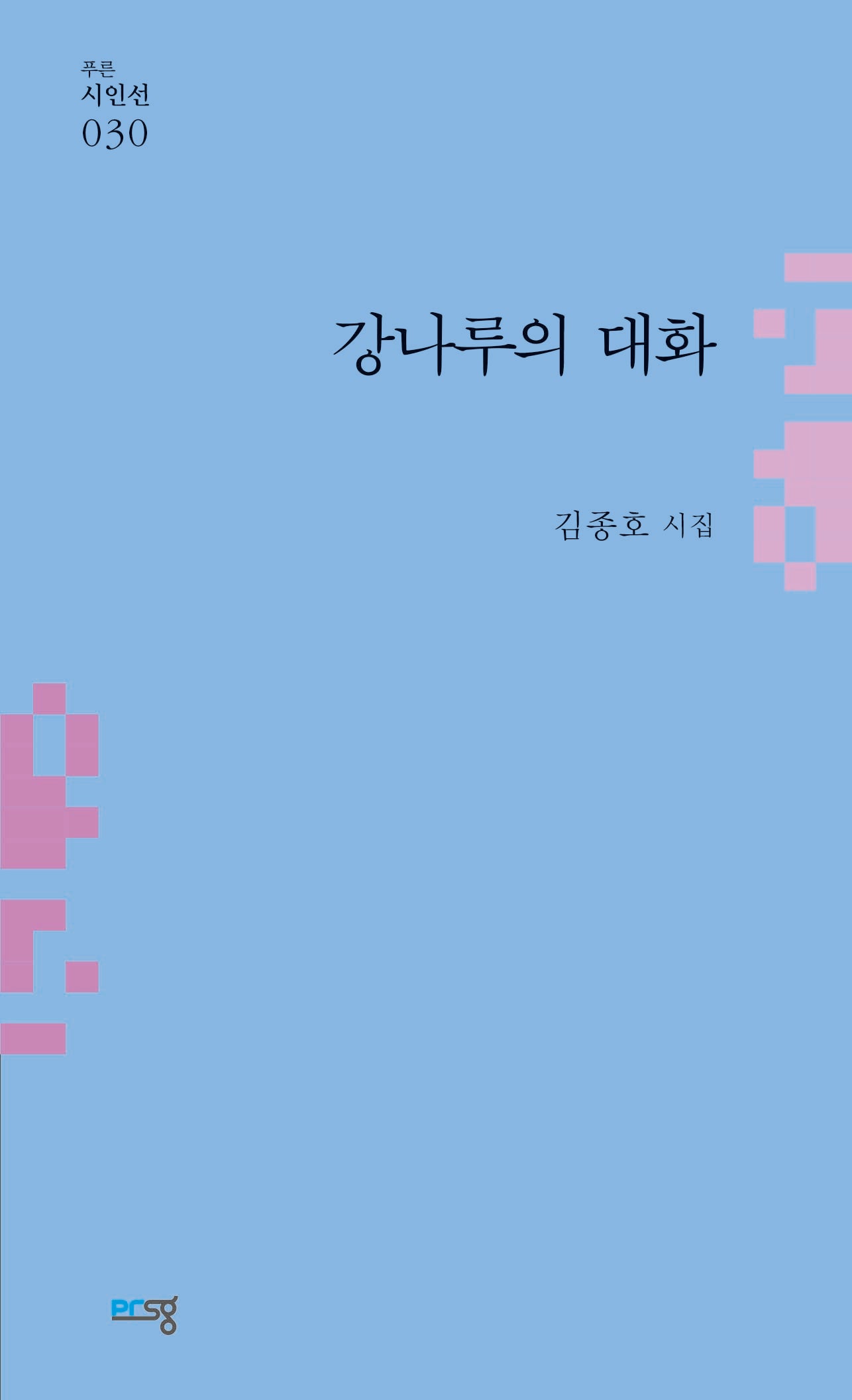 강나루의 대화(푸른시인선 30)