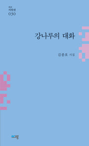 강나루의 대화(푸른시인선 30)