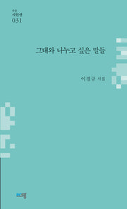 그대와 나누고 싶은 말들(푸른시인선 31)