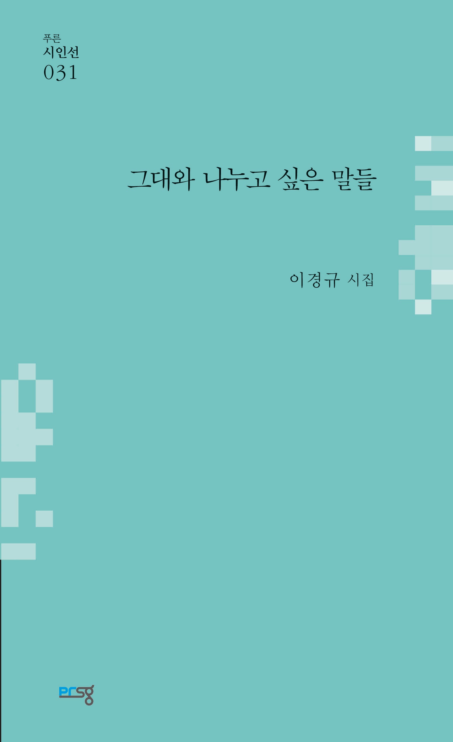 그대와 나누고 싶은 말들(푸른시인선 31)