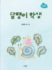달팽이 학생(푸른생각 어린이 5)