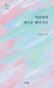 카뮈에게 예수를 빼앗기다(푸른시인선 32)